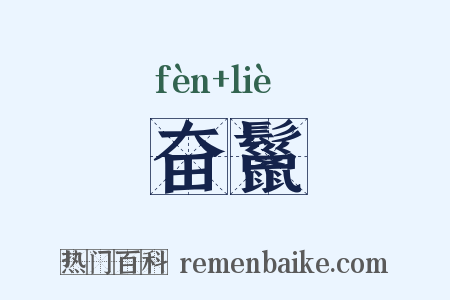 奋鬣是什么意思的图片